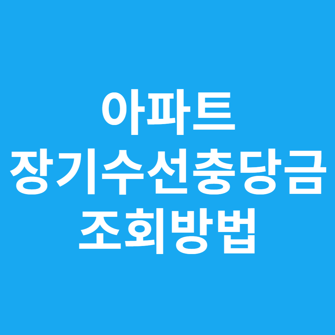 아파트 장기수선충당금 조회방법