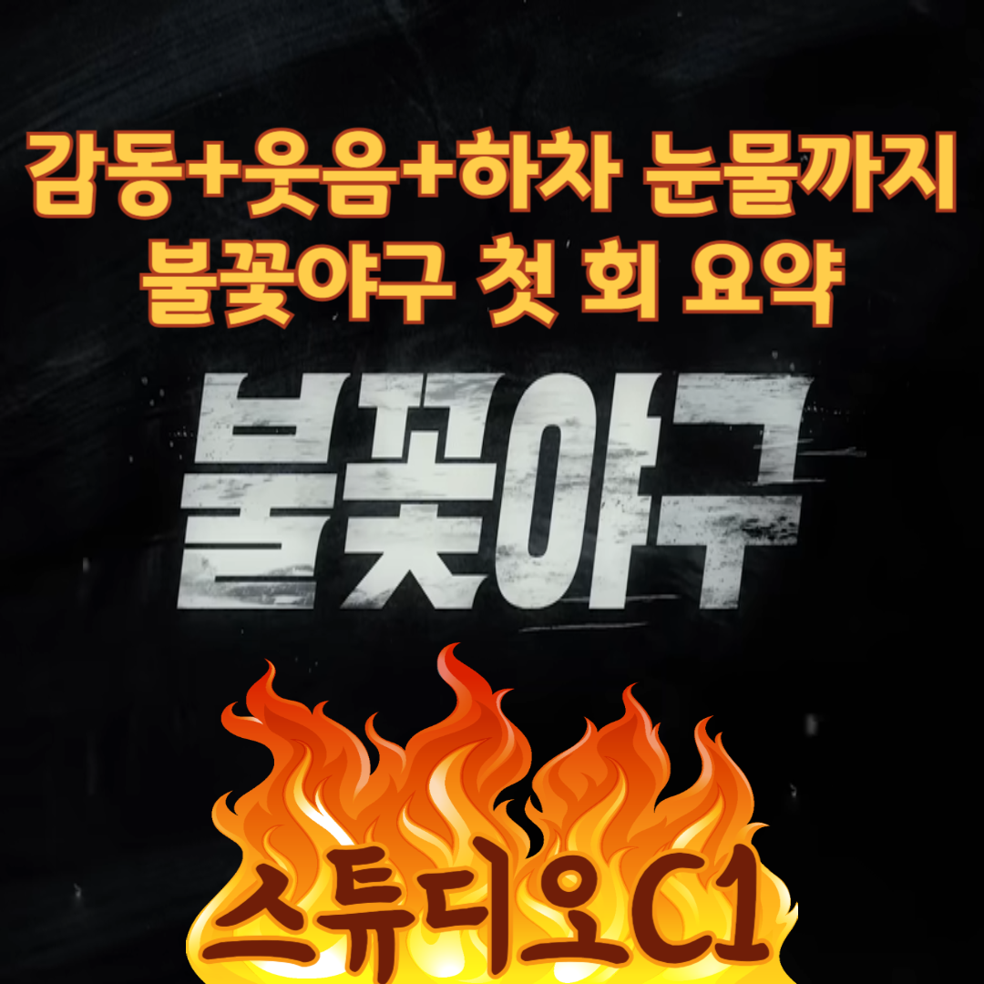 불꽃야구첫방송1화총정리.감동웃음스토브리그