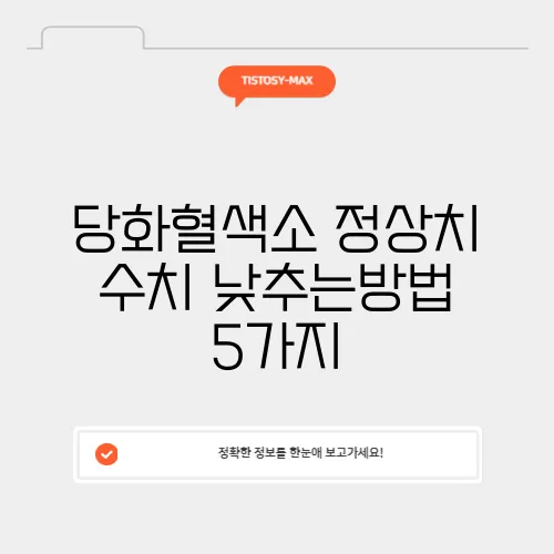 당화혈색소 정상치 수치 낮추는방법 5가지