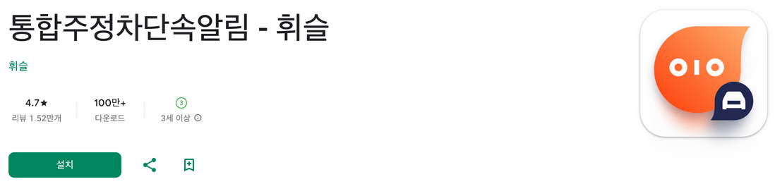 주정차위반조회, 주정차 위반 과태료 조회, 통합주정차단속알림, 휘슬, 하이패스 미납 통행료 조회, 주정차 위반 과태료, 과속 신호위반 과태료, 고속도로 미납 통행