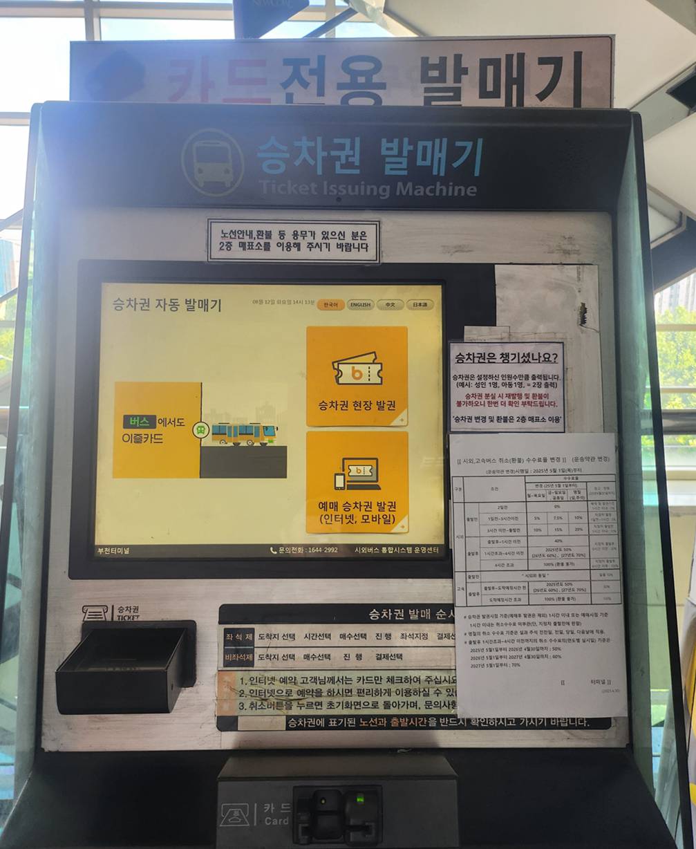 부천 소풍터미널 이용방법 &amp; 승차권 예매&middot;승차홈 총정리(2025)