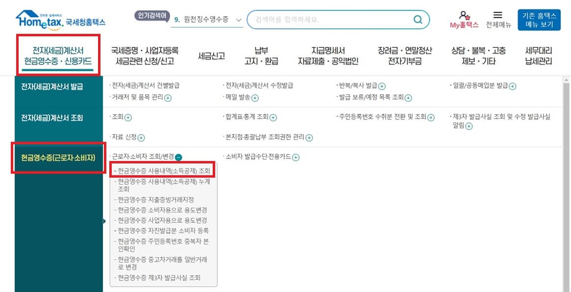 현금영수증-조회방법-국세청홈택스-홈페이지