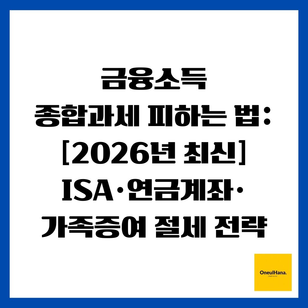 금융소득종합과세 피하는 법 [2026년 최신] ISA&middot;연금계좌&middot;가족증여 절세 전략
