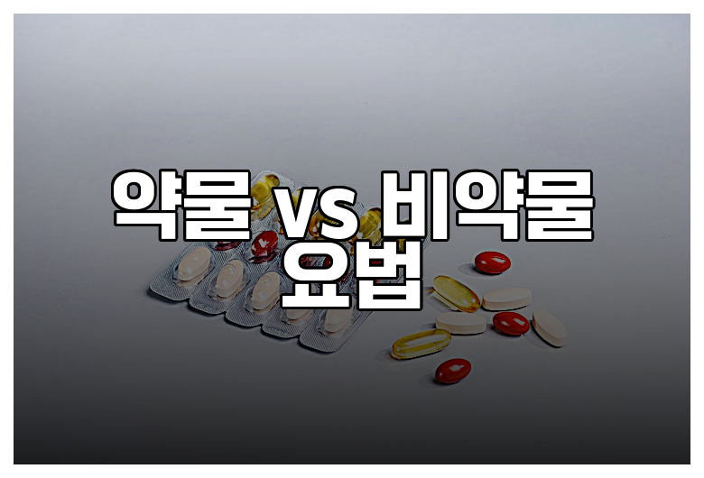 약물 vs 비약물 요법