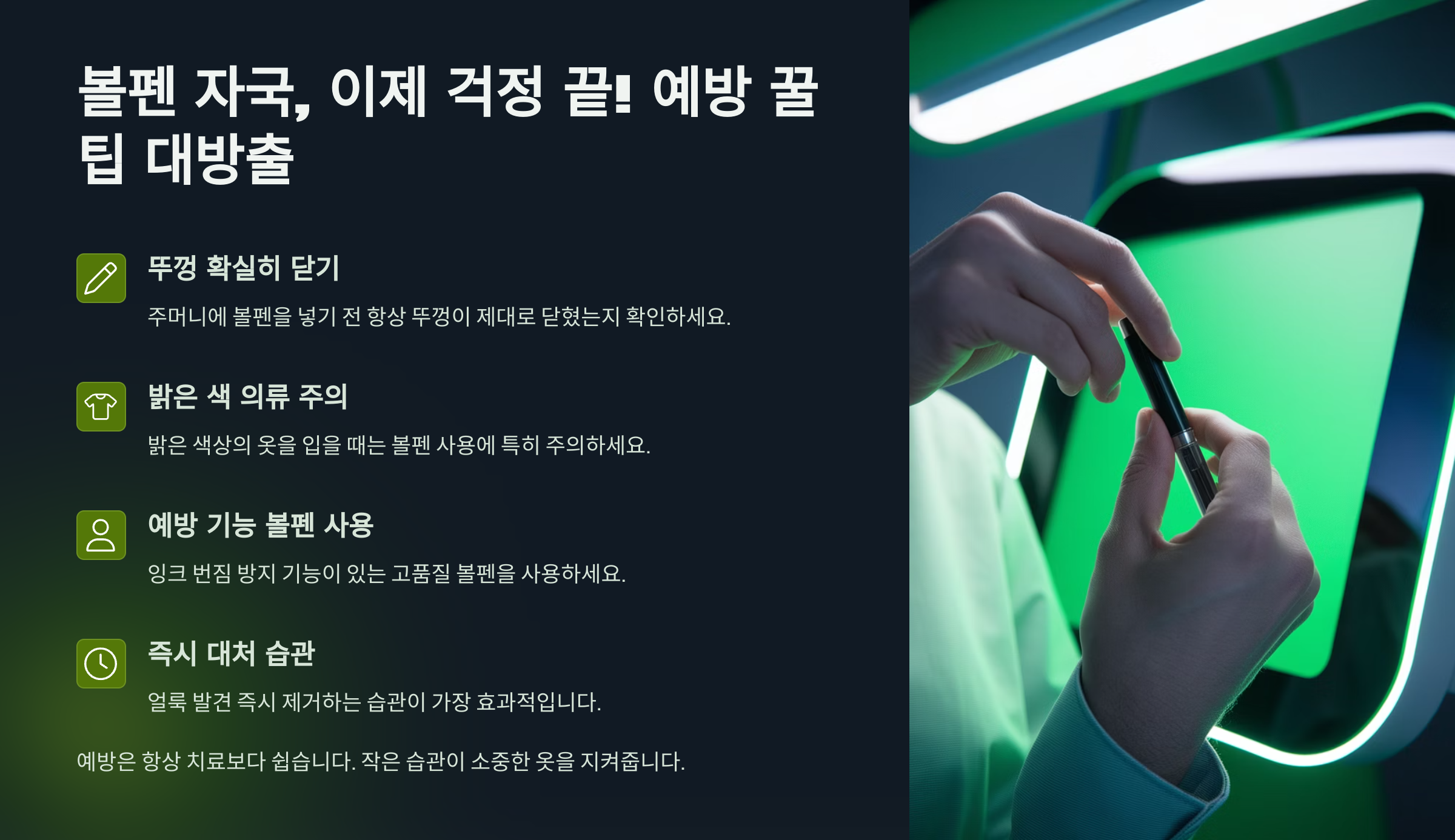 볼펜 자국 생기기 전 미리 할 수 있는 예방