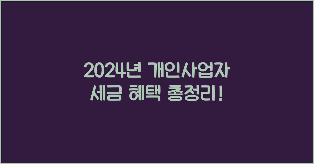 개인사업자 세금 혜택