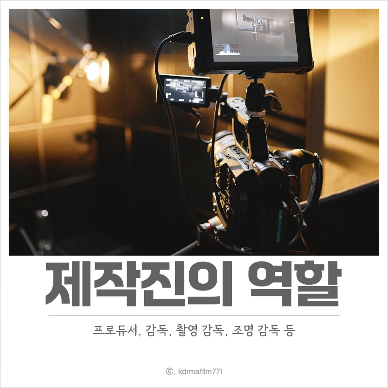 제작진-역할-프로듀서-연출-촬영-감독-조명-감독