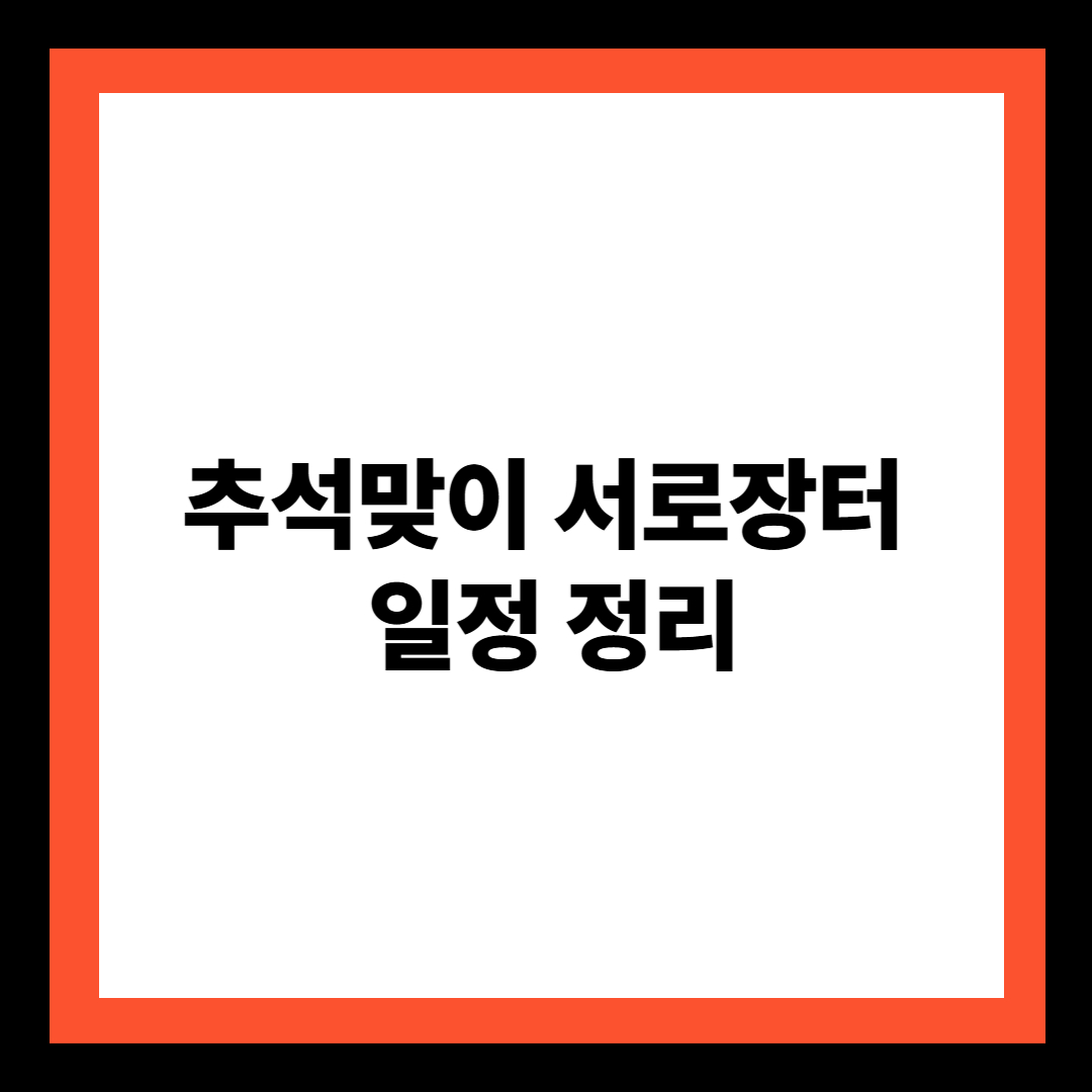 추석맞이 서로장터 일정 정리