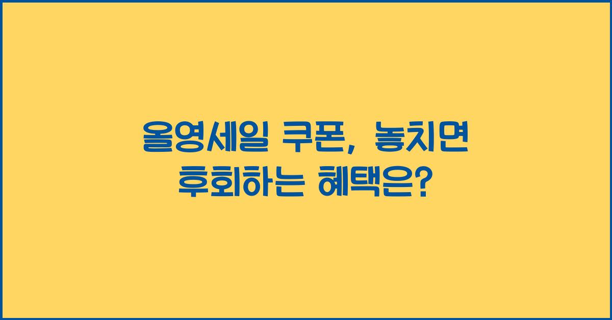 올영세일 쿠폰
