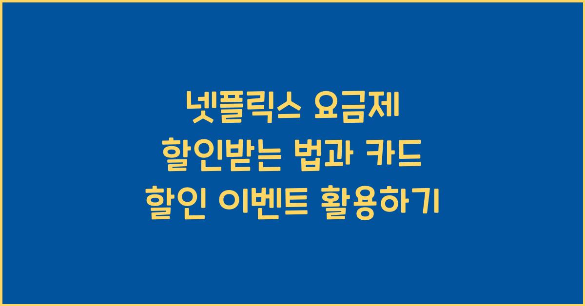 넷플릭스 요금제 할인받는 법