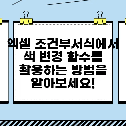 엑셀 조건부서식에서 색 변경 함수를 활용하는 방법을 알아보세요!