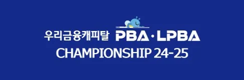 PBA 우리금융캐피탈 챔피언십