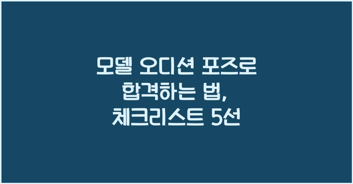 모델 오디션 포즈