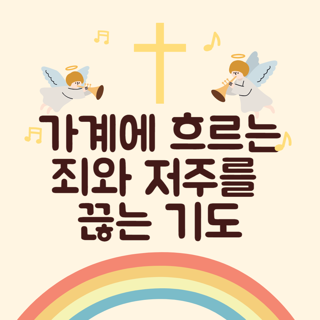 가계에 흐르는 죄와 저주를 끊는 기도