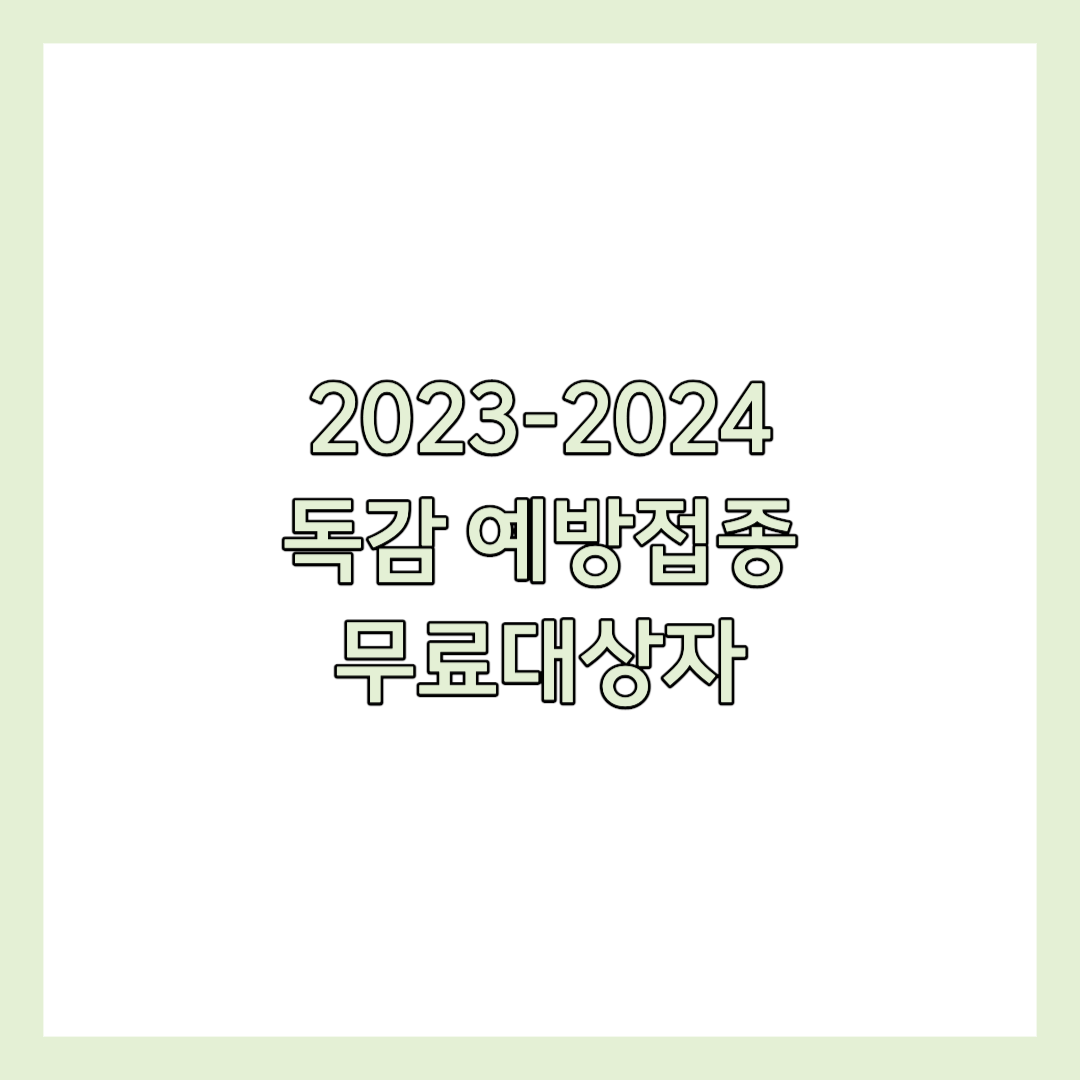 2023-2024 독감 예방접종 무료 대상자&#44; 접종기관&#44; 증상 썸네일