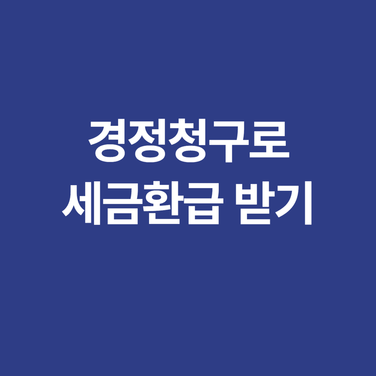 경정청구로 세금 환급받는 법!