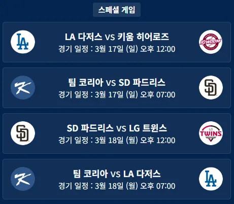 메이저리그-서울-개막전-일정