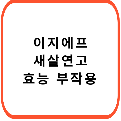 이지에프-새살연고-썸네일