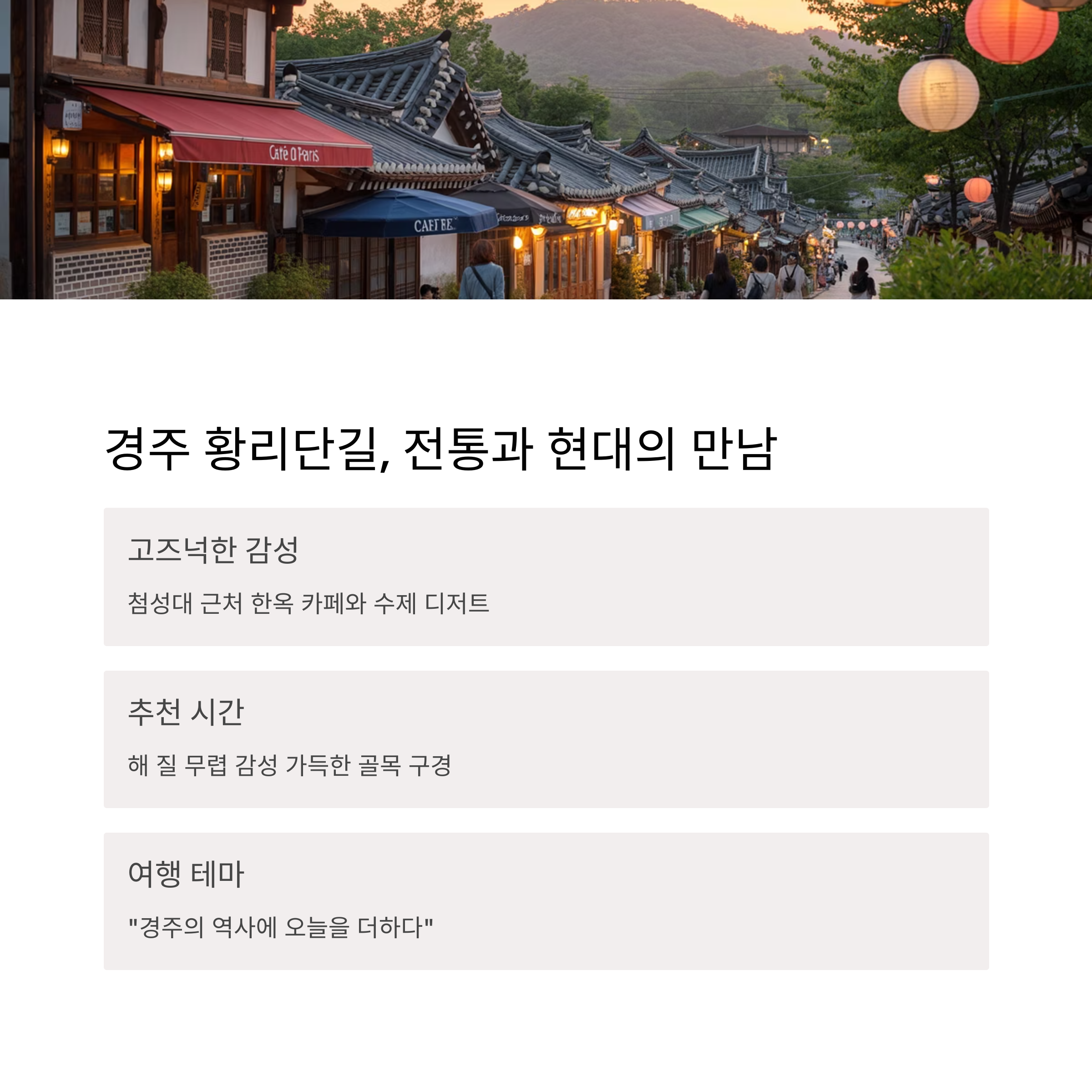 1. 경주 황리단길의 고즈넉한 감성 여행