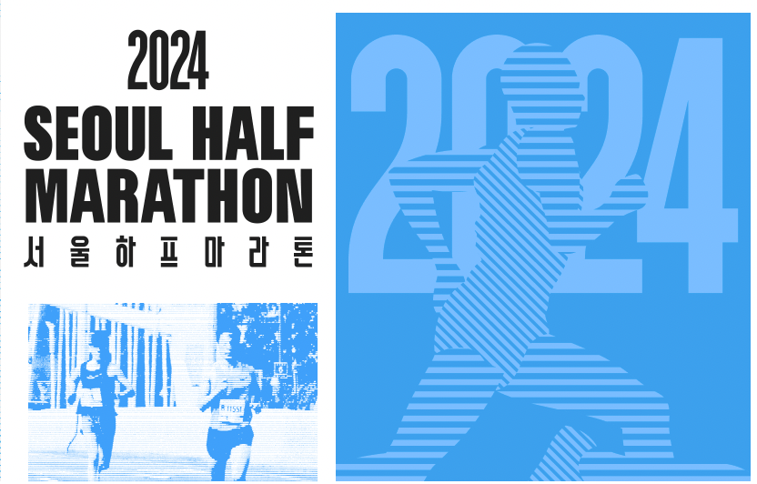 서울 하프 마라톤 참가 신청 방법