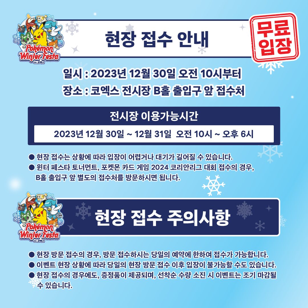 2023 포켓몬 윈터 페스타란 입장방법
