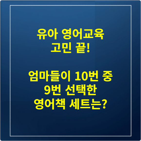 유아 영어교육 고민 끝! 엄마들이 10번 중 9번 선택한 영어책 세트는