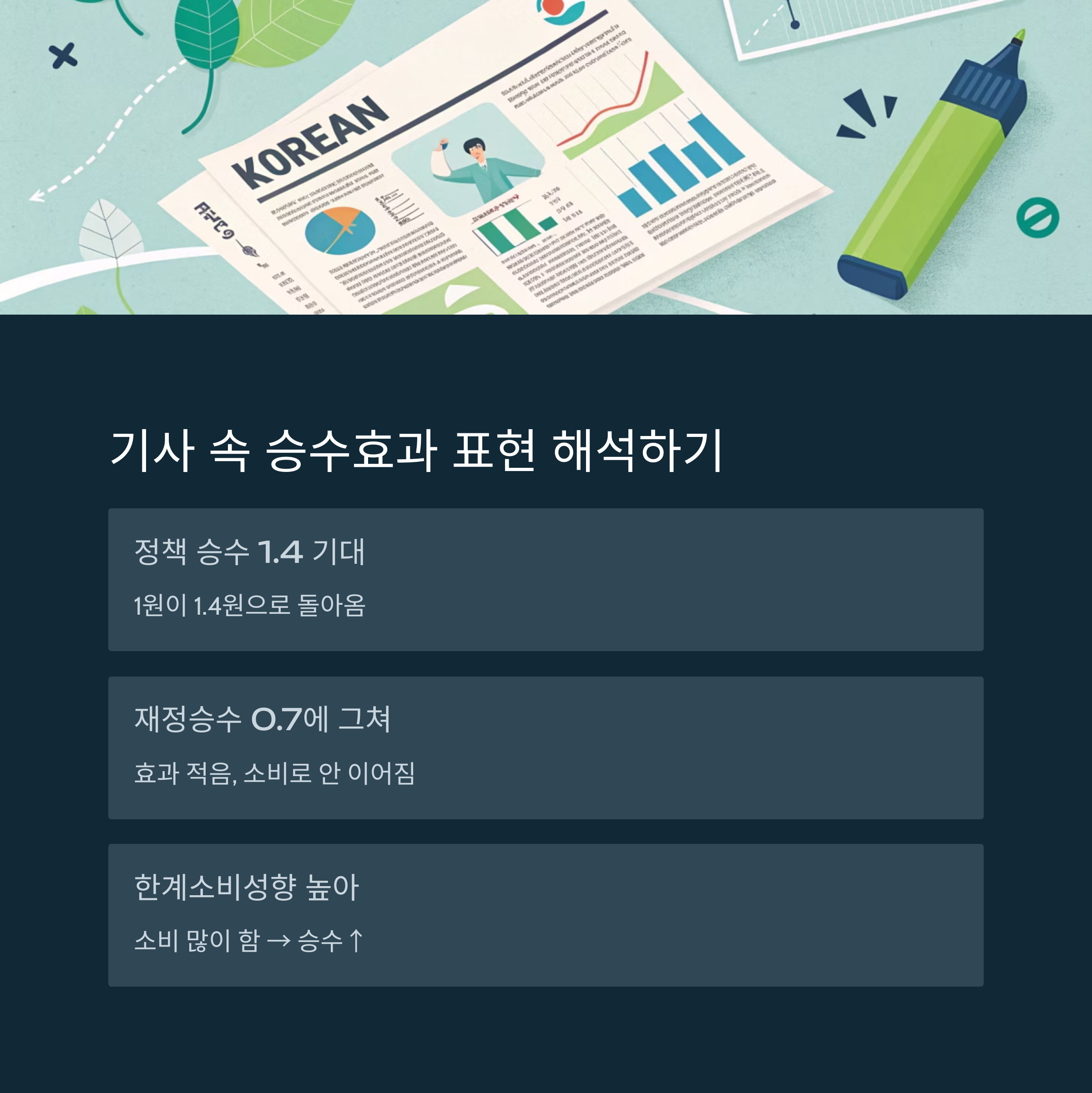 뉴스에 자주 나오는 '승수효과', 경제 기사 쉽게 이해하는 법