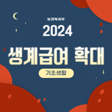 2024년 생계급여 지원기준 확대