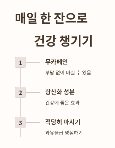 루이보스티&amp;#44; 매일 한 잔으로 건강 챙겨보세요!