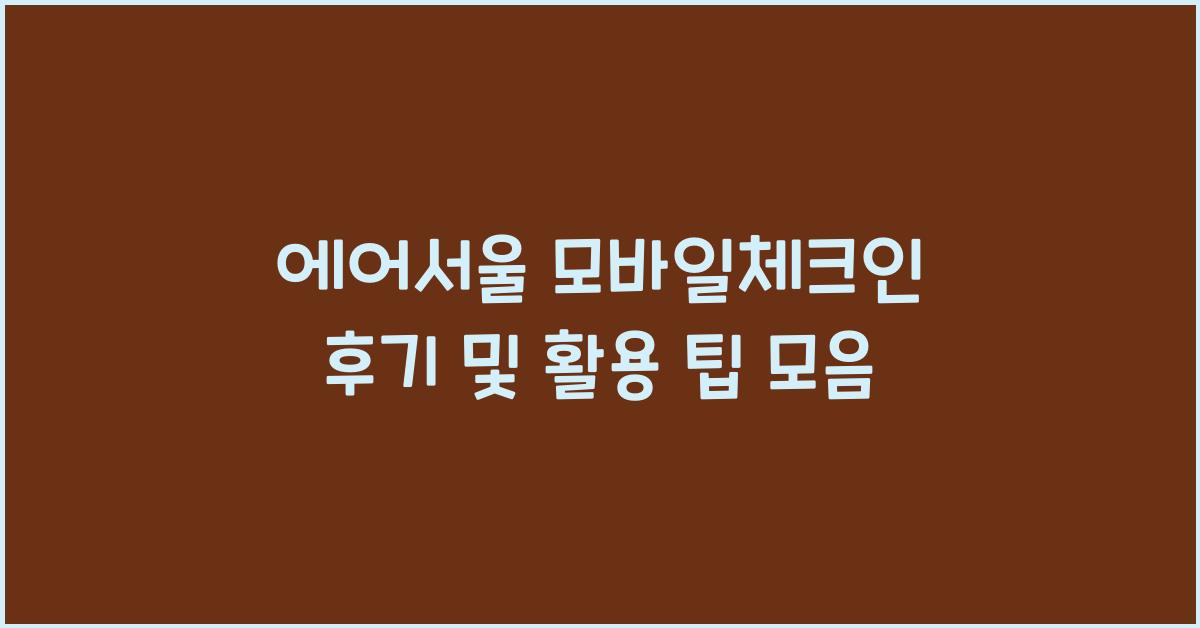 에어서울 모바일체크인