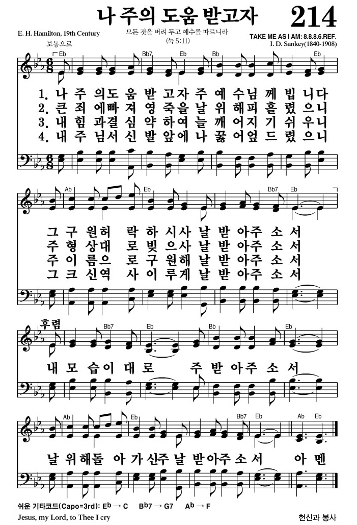 나 주의 도움 받고자(내 모습 이대로)-찬송가 214장(Eb코드/가사/영상/악보)