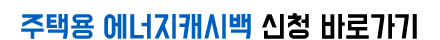 에너지캐시백-신청사이트-바로가기