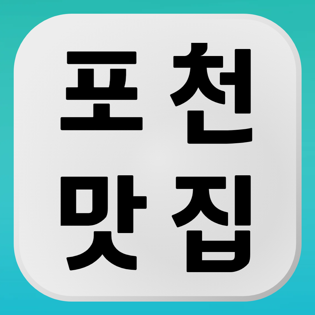 포천 맛집