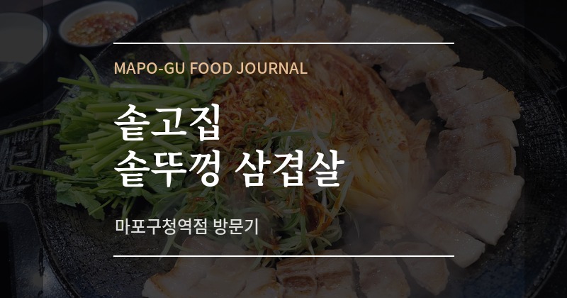 솥고집 마포구청역점 맛집 후기