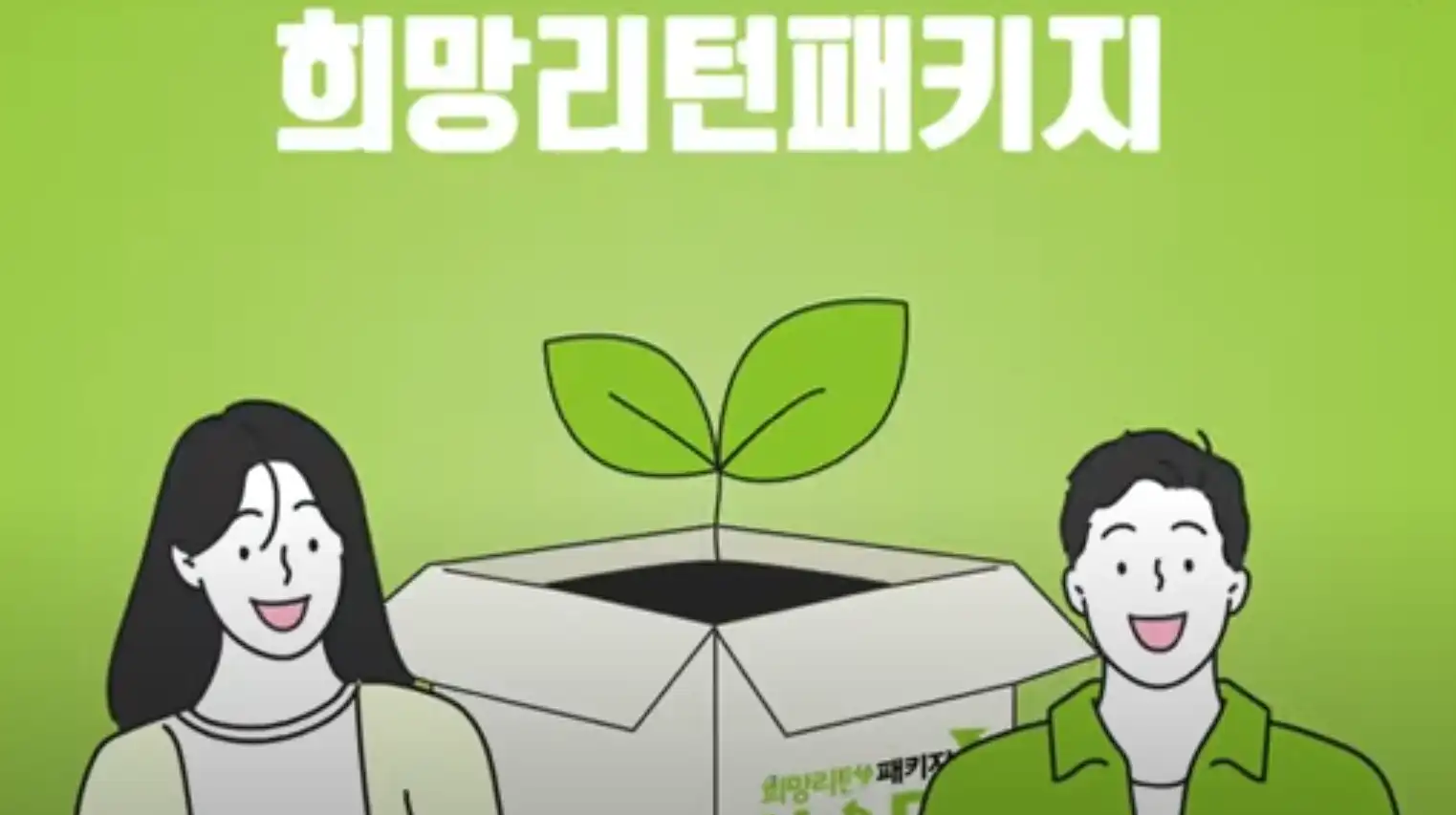 희망리턴패키지-남여-이미지