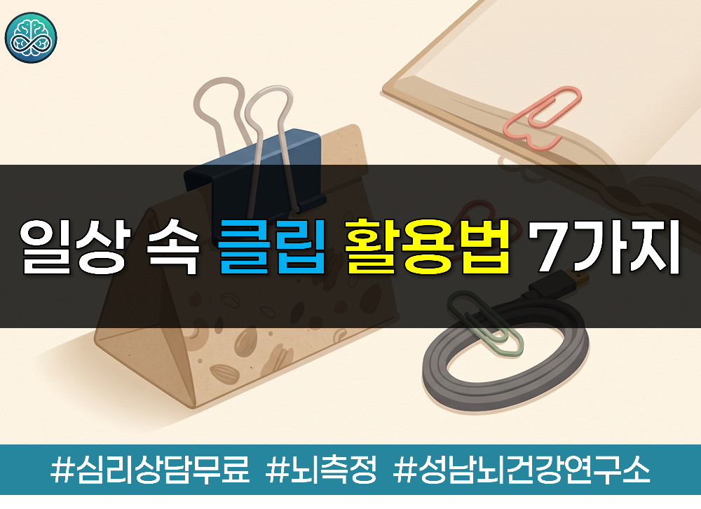 일상&nbsp;속&nbsp;클립&nbsp;활용법&nbsp;7가지&nbsp;-&nbsp;단돈&nbsp;몇백&nbsp;원으로&nbsp;삶의&nbsp;질&nbsp;높이는&nbsp;완벽&nbsp;가이드