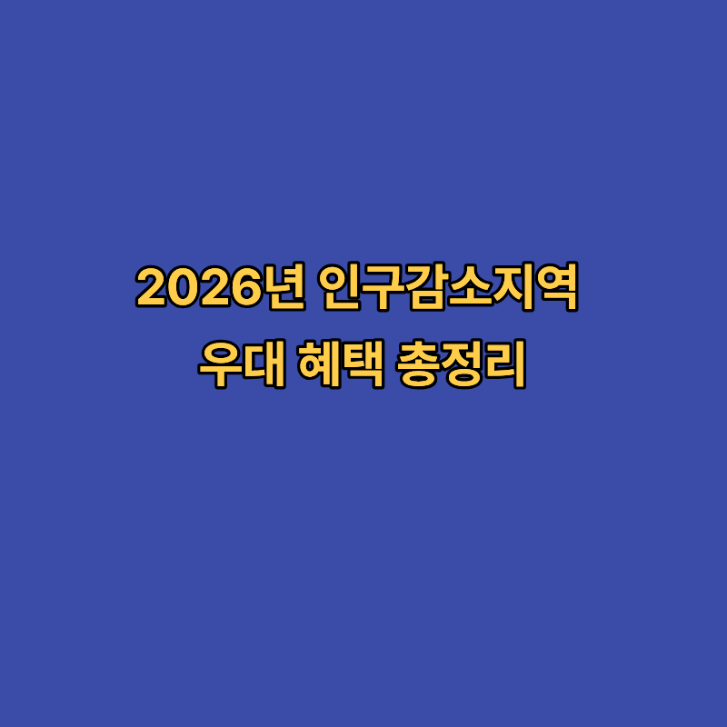 2026년 인구감소지역