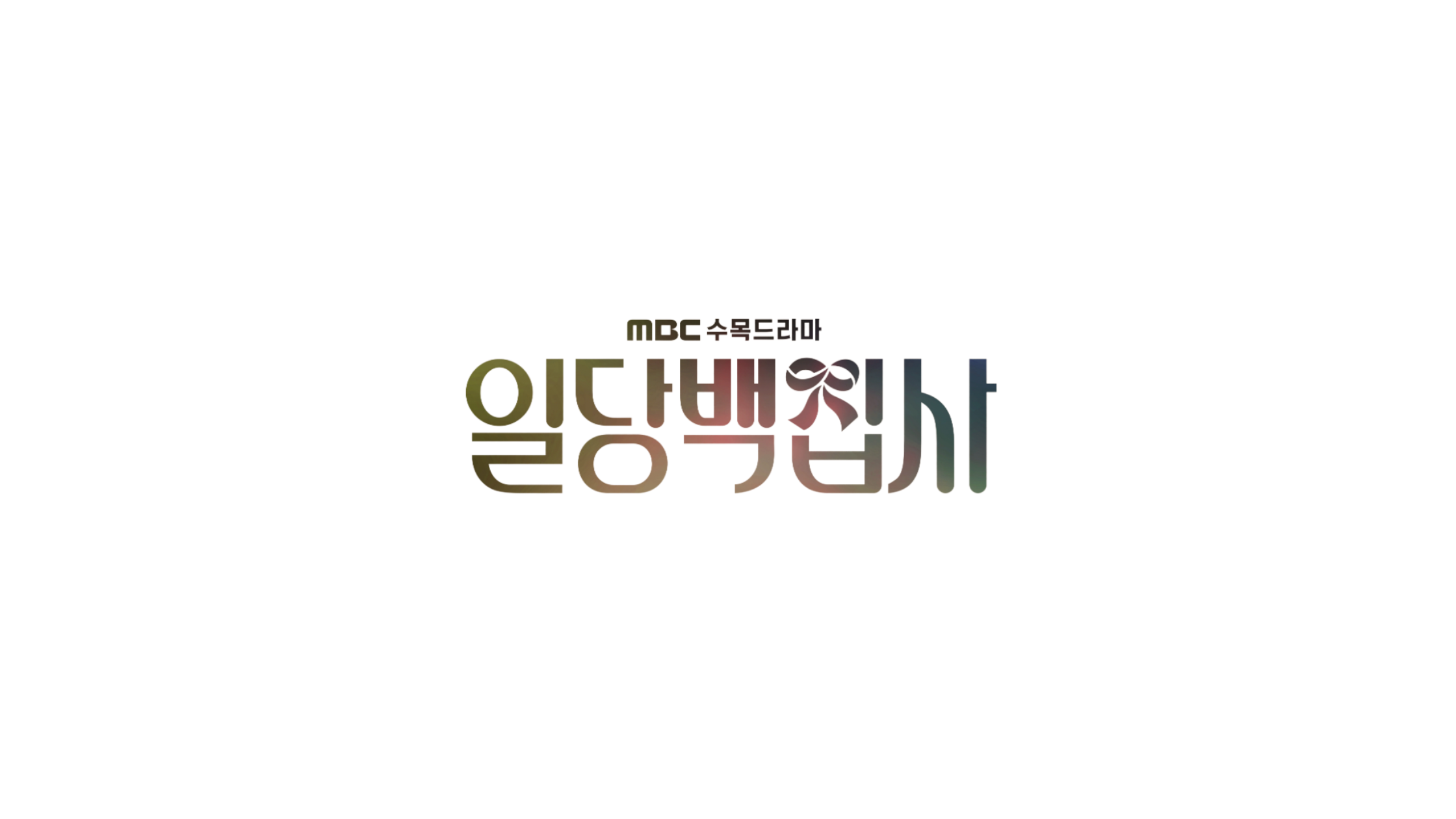 일당백집사 등장인물 인물관계도 총정리