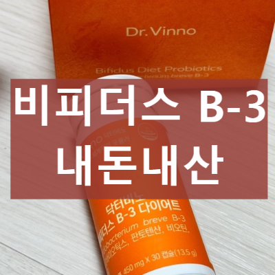 닥터비노 비피더스 b-3