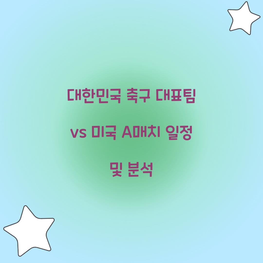 대한민국 축구 대표팀 vs 미국