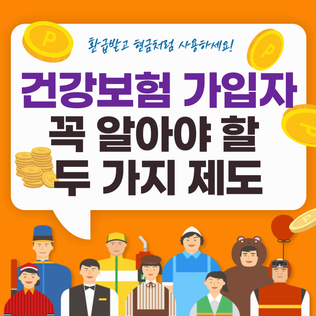 2025년 건강보험 가입자라면 돈 돌려받으세요. 꼭 알아야 할 두 가지 제도