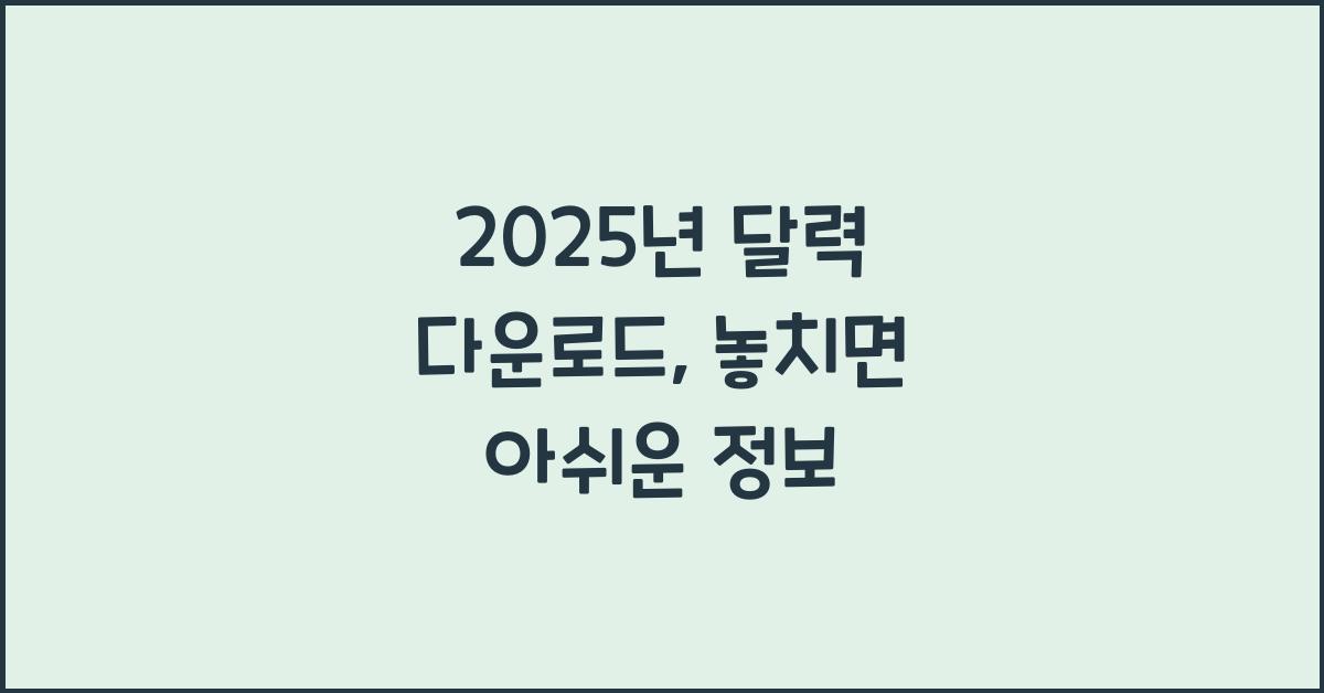 2025년 달력 다운로드
