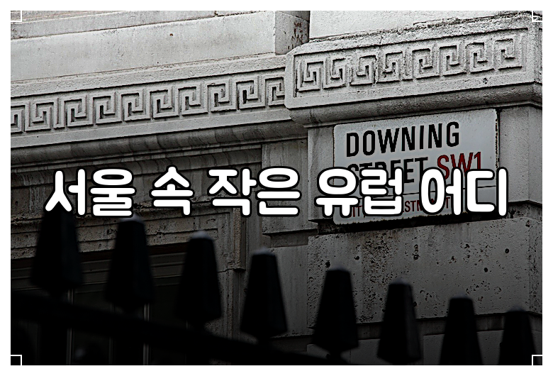 서울 속 작은 유럽 어디