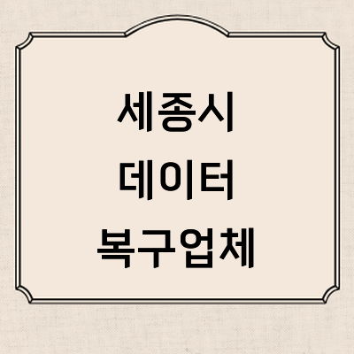 세종시 데이터복구