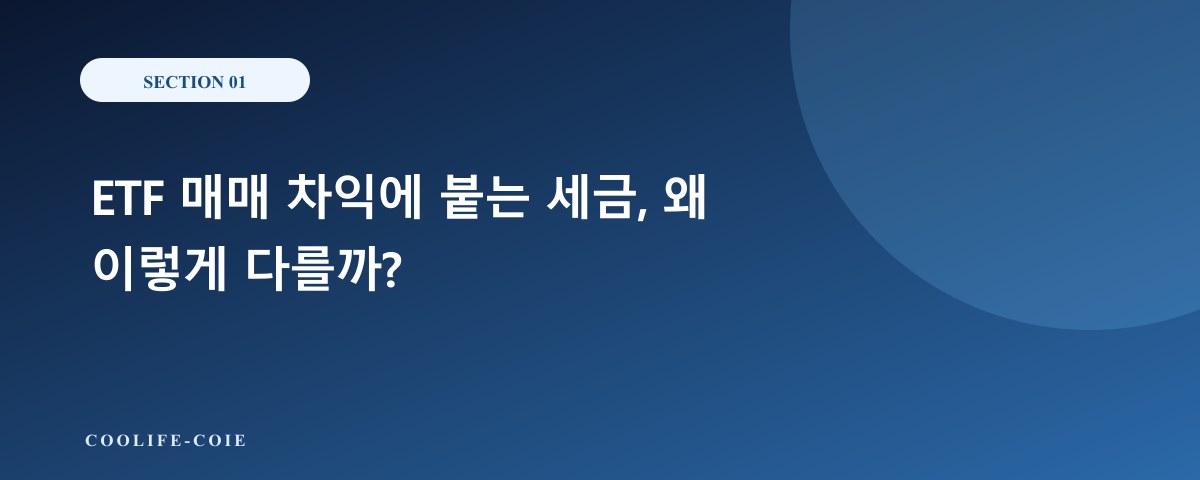 ETF 매매 차익에 붙는 세금, 왜 이렇게 다를까?