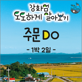 강화섬 도도하게 살아보기