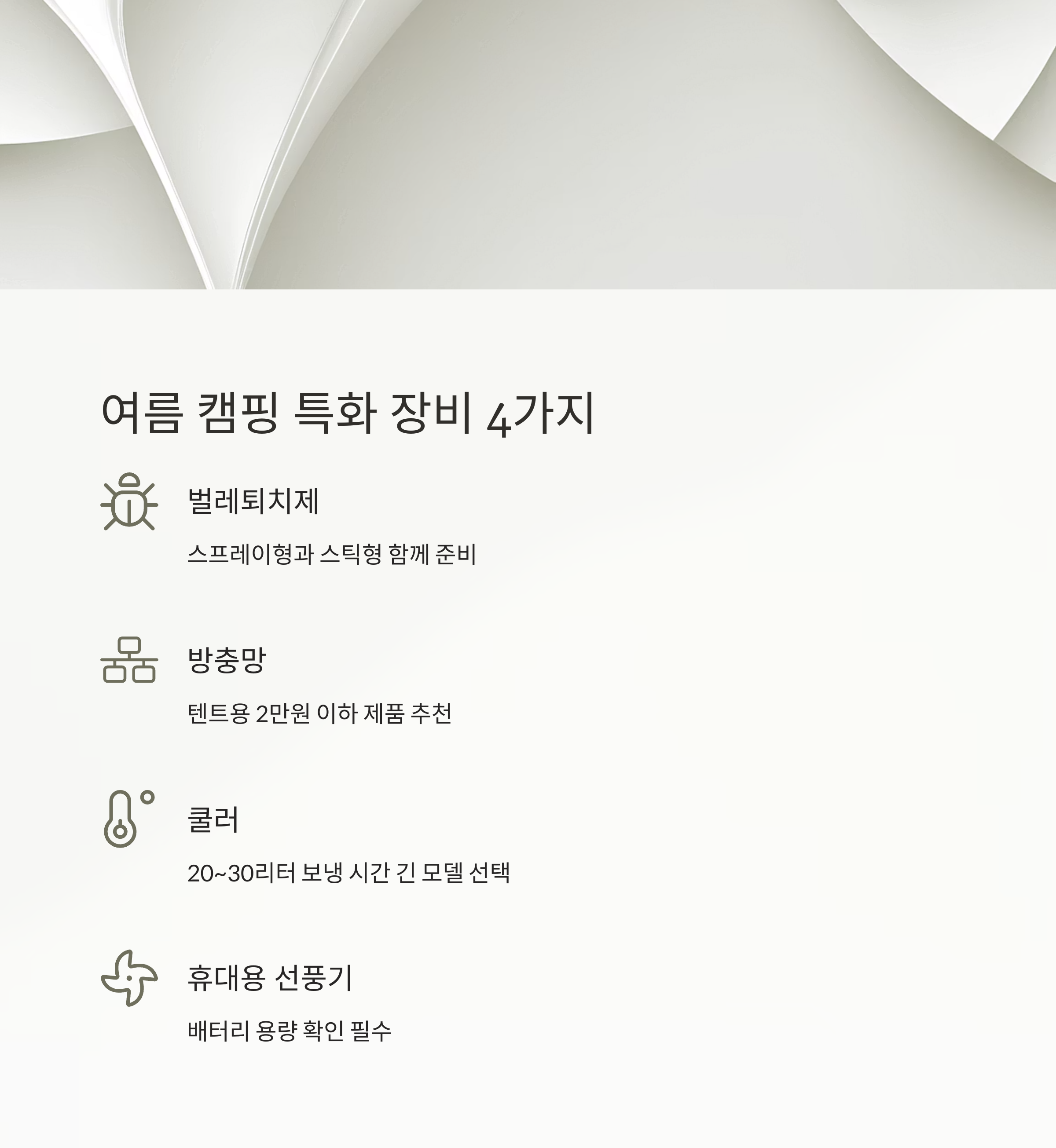 여름 캠핑 특화 장비 4가지