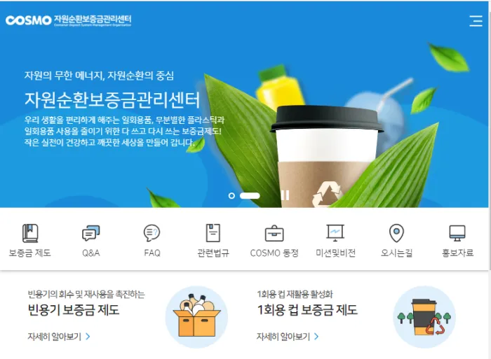 자원순환보증금관리센터 홈페이지