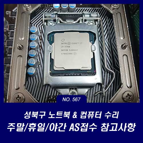 성북구 컴퓨터수리 주말과 야간에도 노트북 컴퓨터 AS 가능한 곳