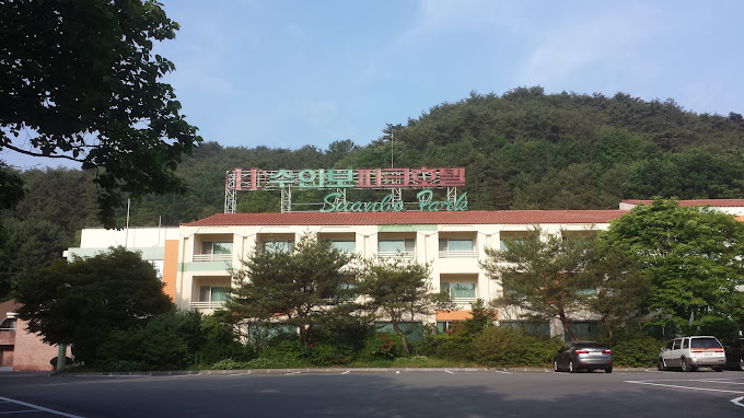 수안보파크호텔